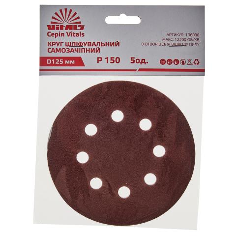 Круг шліфувальний самозачіпний Vitals 125 мм 8 отв з. 150, 5 шт.