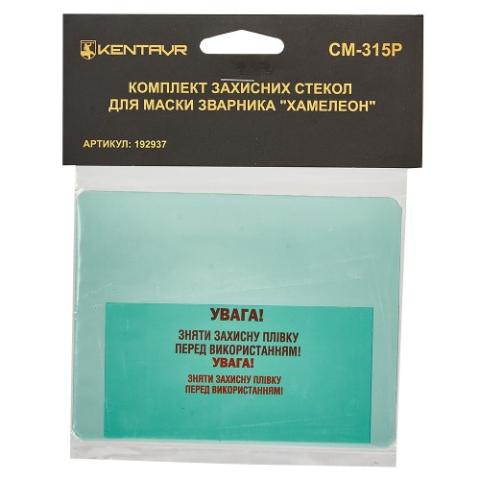 Комплект захисних стекол для маски зварника хамелеон «Kentavr СМ-315Р» Комплект захисних стекол для маски зварника хамелеон «Kentavr СМ-315Р»