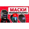 Маска зварника Vitals Professional 1.1 Panoramic